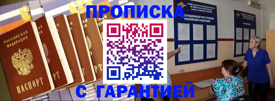 прописка 2025 в Волоколамске